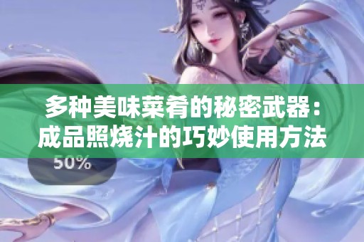 多种美味菜肴的秘密武器：成品照烧汁的巧妙使用方法