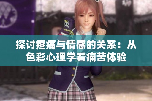 探讨疼痛与情感的关系：从色彩心理学看痛苦体验