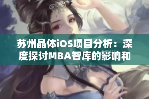 苏州晶体iOS项目分析：深度探讨MBA智库的影响和启示