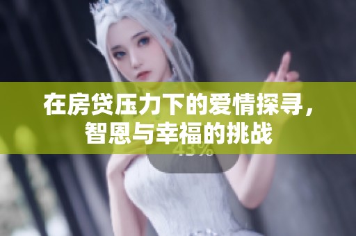 在房贷压力下的爱情探寻，智恩与幸福的挑战