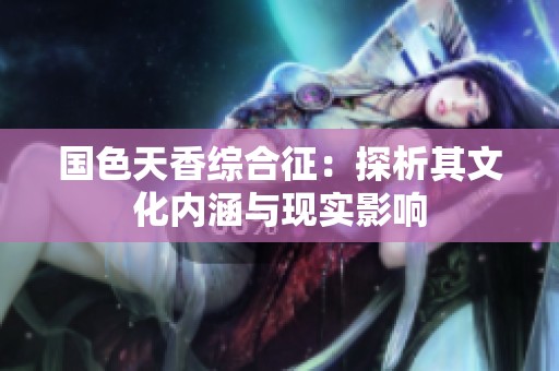 国色天香综合征：探析其文化内涵与现实影响