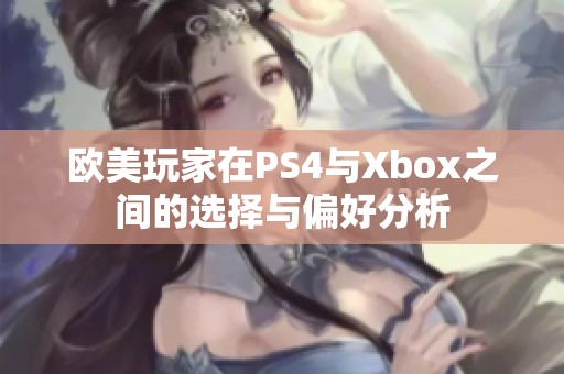 欧美玩家在PS4与Xbox之间的选择与偏好分析
