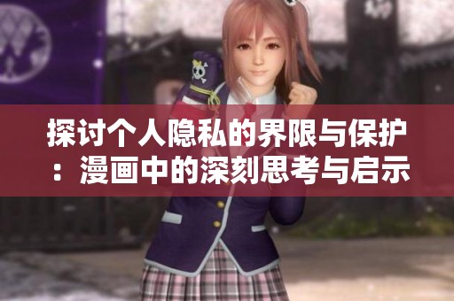 探讨个人隐私的界限与保护：漫画中的深刻思考与启示