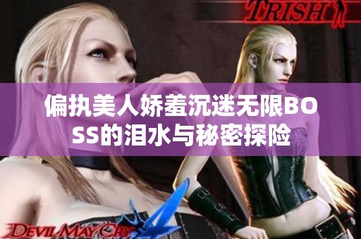 偏执美人娇羞沉迷无限BOSS的泪水与秘密探险