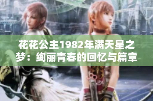 花花公主1982年满天星之梦：绚丽青春的回忆与篇章