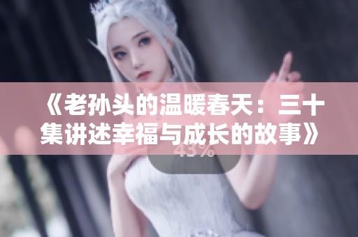 《老孙头的温暖春天：三十集讲述幸福与成长的故事》