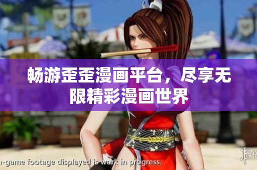 畅游歪歪漫画平台，尽享无限精彩漫画世界