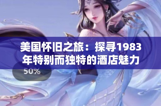 美国怀旧之旅：探寻1983年特别而独特的酒店魅力