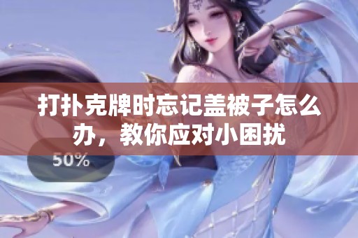 打扑克牌时忘记盖被子怎么办，教你应对小困扰