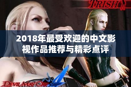 2018年最受欢迎的中文影视作品推荐与精彩点评