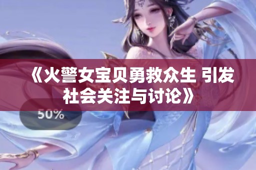 《火警女宝贝勇救众生 引发社会关注与讨论》
