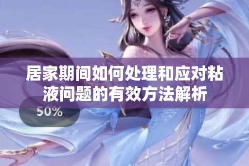 居家期间如何处理和应对粘液问题的有效方法解析