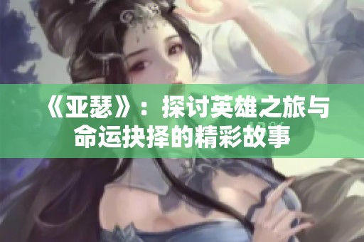 《亚瑟》：探讨英雄之旅与命运抉择的精彩故事