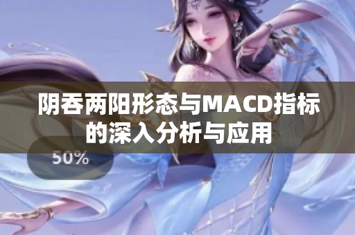 阴吞两阳形态与MACD指标的深入分析与应用