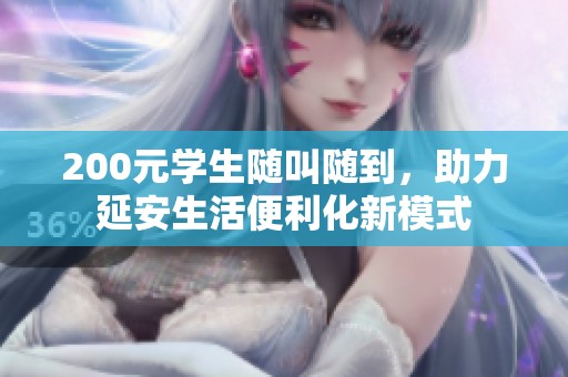 200元学生随叫随到，助力延安生活便利化新模式
