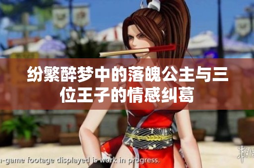 纷繁醉梦中的落魄公主与三位王子的情感纠葛