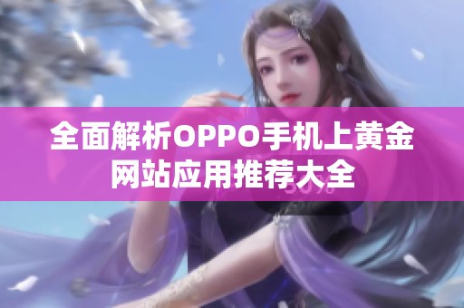全面解析OPPO手机上黄金网站应用推荐大全