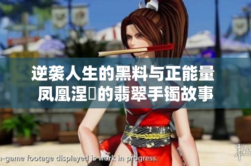 逆袭人生的黑料与正能量 凤凰涅槃的翡翠手镯故事