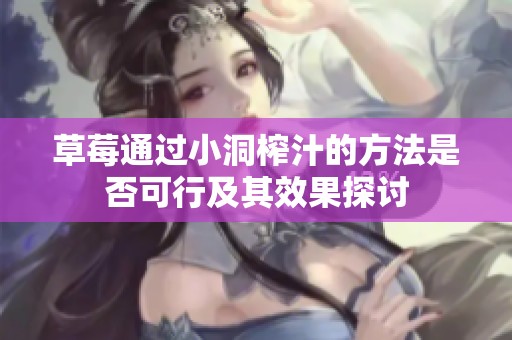 草莓通过小洞榨汁的方法是否可行及其效果探讨
