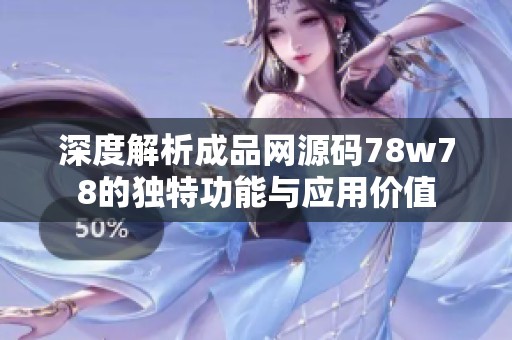 深度解析成品网源码78w78的独特功能与应用价值