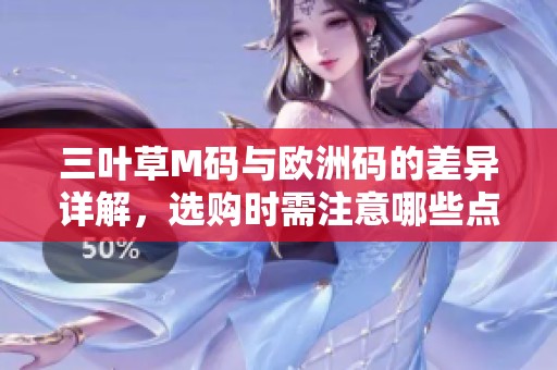三叶草M码与欧洲码的差异详解，选购时需注意哪些点