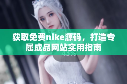 获取免费nike源码，打造专属成品网站实用指南