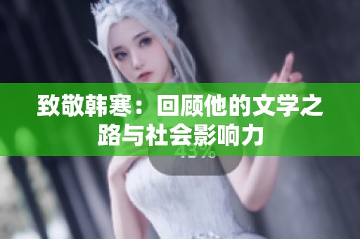 致敬韩寒：回顾他的文学之路与社会影响力