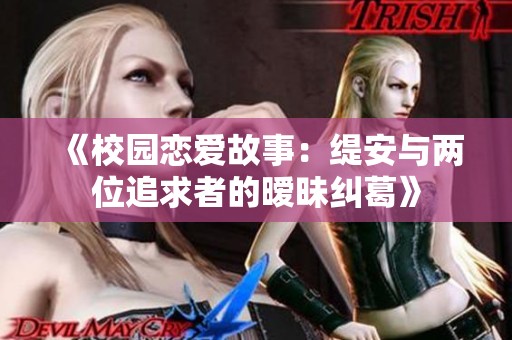 《校园恋爱故事：缇安与两位追求者的暧昧纠葛》