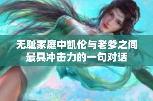 无耻家庭中凯伦与老爹之间最具冲击力的一句对话