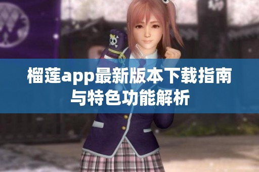 榴莲app最新版本下载指南与特色功能解析