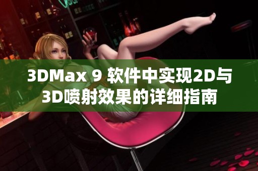 3DMax 9 软件中实现2D与3D喷射效果的详细指南