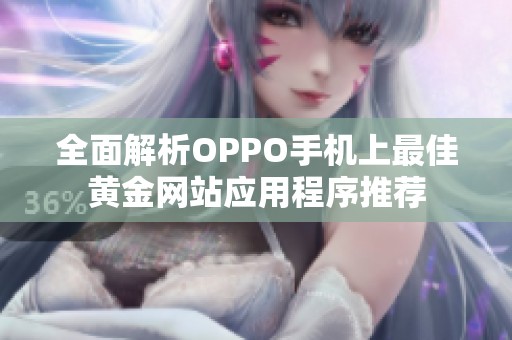 全面解析OPPO手机上最佳黄金网站应用程序推荐