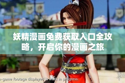 妖精漫画免费获取入口全攻略，开启你的漫画之旅