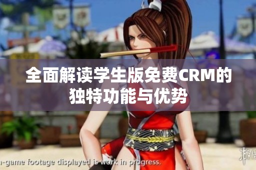 全面解读学生版免费CRM的独特功能与优势