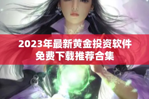 2023年最新黄金投资软件免费下载推荐合集