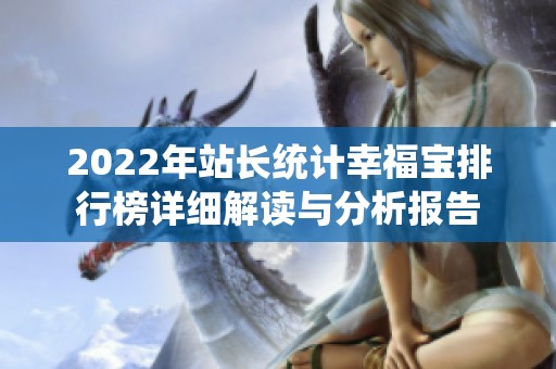 2022年站长统计幸福宝排行榜详细解读与分析报告
