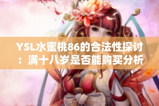 YSL水蜜桃86的合法性探讨：满十八岁是否能购买分析