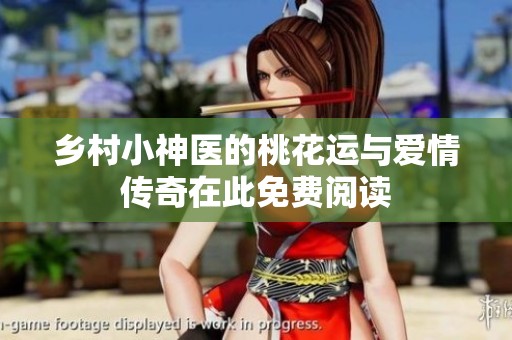 乡村小神医的桃花运与爱情传奇在此免费阅读
