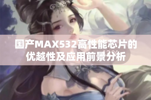 国产MAX532高性能芯片的优越性及应用前景分析