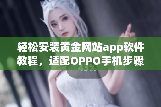 轻松安装黄金网站app软件教程，适配OPPO手机步骤详解