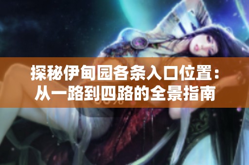 探秘伊甸园各条入口位置：从一路到四路的全景指南