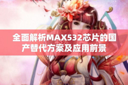 全面解析MAX532芯片的国产替代方案及应用前景