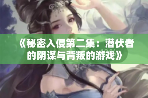《秘密入侵第二集：潜伏者的阴谋与背叛的游戏》