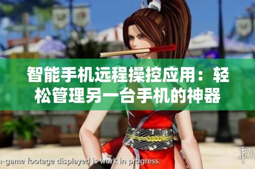 智能手机远程操控应用：轻松管理另一台手机的神器