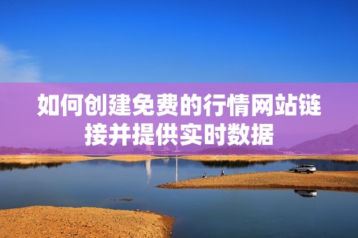 如何创建免费的行情网站链接并提供实时数据