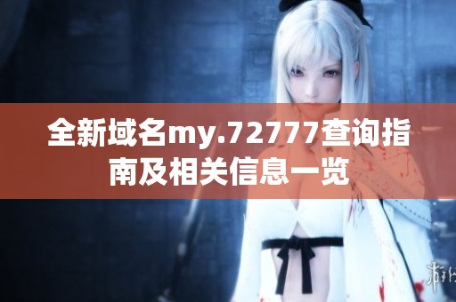 全新域名my.72777查询指南及相关信息一览