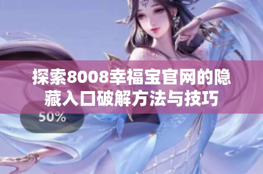 探索8008幸福宝官网的隐藏入口破解方法与技巧