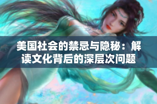 美国社会的禁忌与隐秘：解读文化背后的深层次问题