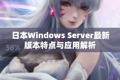 日本Windows Server最新版本特点与应用解析