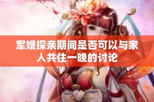 军嫂探亲期间是否可以与家人共住一晚的讨论